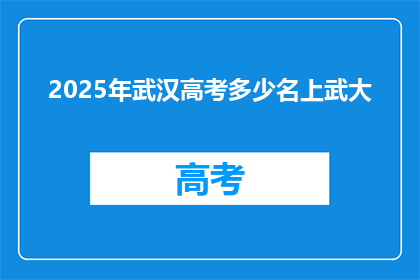 2025年武汉高考多少名上武大