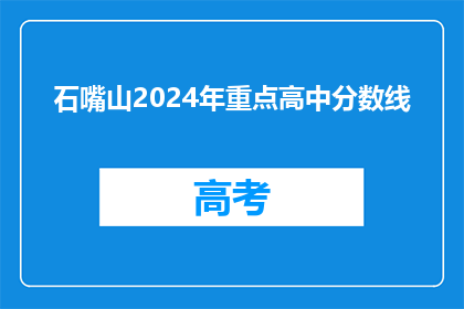 石嘴山2024年重点高中分数线