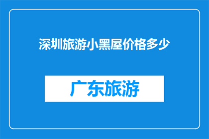 深圳旅游小黑屋价格多少