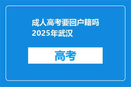 成人高考要回户籍吗2025年武汉