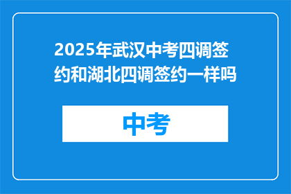 2025年武汉中考四调签约和湖北四调签约一样吗