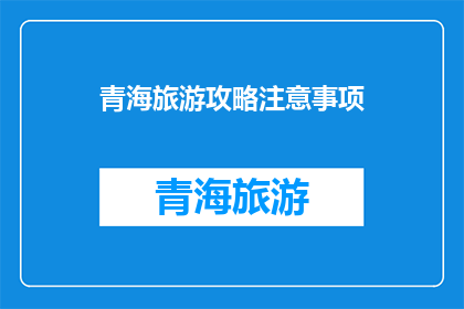 青海旅游攻略注意事项