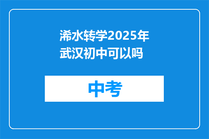 浠水转学2025年武汉初中可以吗