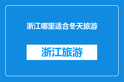浙江哪里适合冬天旅游