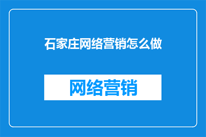 石家庄网络营销怎么做