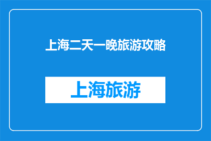 上海二天一晚旅游攻略