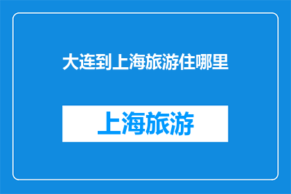 大连到上海旅游住哪里