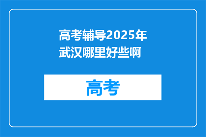 高考辅导2025年武汉哪里好些啊