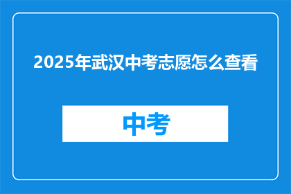 2025年武汉中考志愿怎么查看