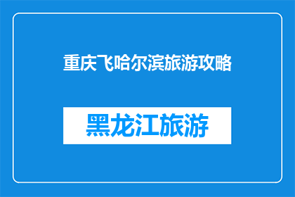 重庆飞哈尔滨旅游攻略
