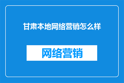 甘肃本地网络营销怎么样