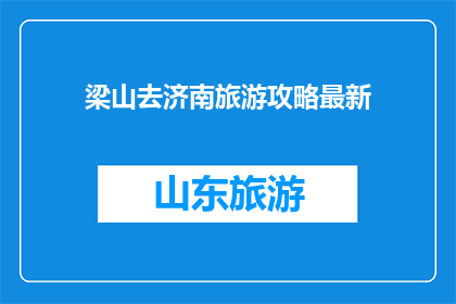 梁山去济南旅游攻略最新