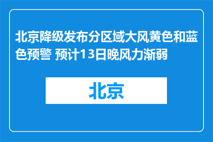 北京降级发布分区域大风黄色和蓝色预警 预计13日晚风力渐弱