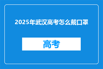 2025年武汉高考怎么戴口罩