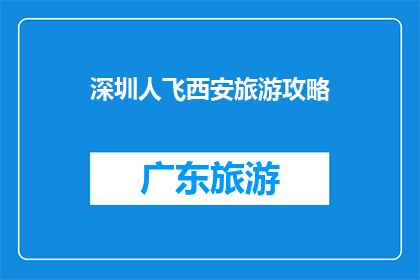 深圳人飞西安旅游攻略
