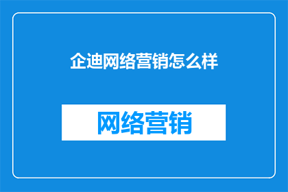 企迪网络营销怎么样