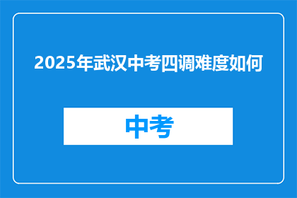 2025年武汉中考四调难度如何