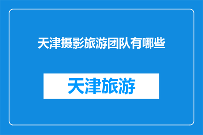 天津摄影旅游团队有哪些