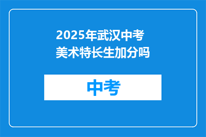2025年武汉中考美术特长生加分吗