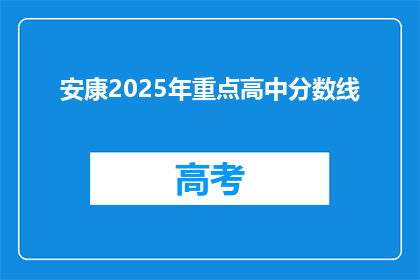 安康2025年重点高中分数线