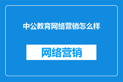 中公教育网络营销怎么样