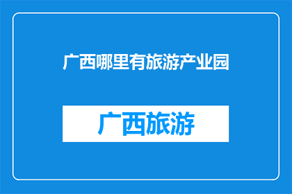 广西哪里有旅游产业园
