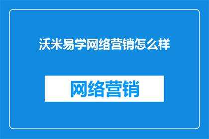 沃米易学网络营销怎么样