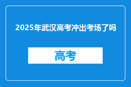 2025年武汉高考冲出考场了吗