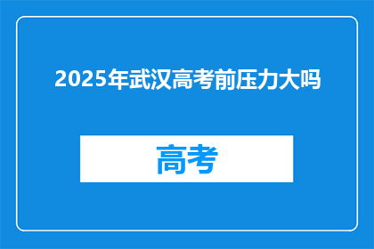 2025年武汉高考前压力大吗