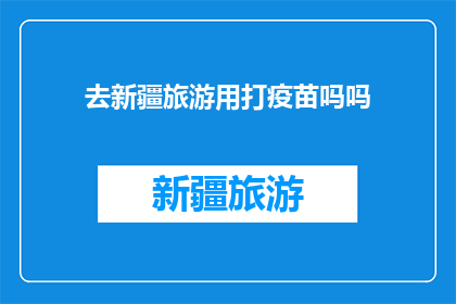 去新疆旅游用打疫苗吗吗