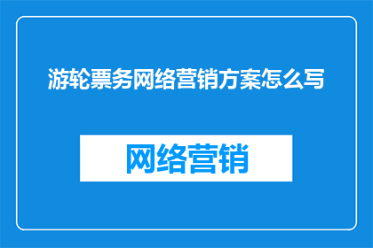 游轮票务网络营销方案怎么写