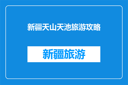 新疆天山天池旅游攻略