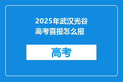 2025年武汉光谷高考喜报怎么报