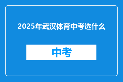 2025年武汉体育中考选什么