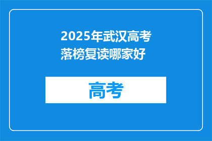 2025年武汉高考落榜复读哪家好