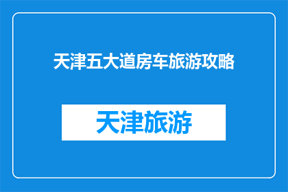 天津五大道房车旅游攻略