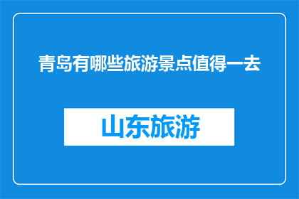 青岛有哪些旅游景点值得一去