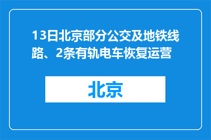 13日北京部分公交及地铁线路、2条有轨电车恢复运营
