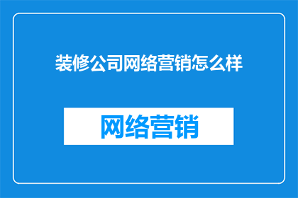 装修公司网络营销怎么样