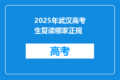 2025年武汉高考生复读哪家正规