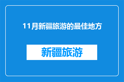 11月新疆旅游的最佳地方