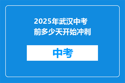 2025年武汉中考前多少天开始冲刺