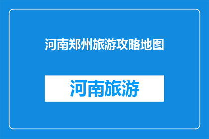 河南郑州旅游攻略地图