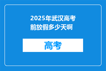 2025年武汉高考前放假多少天啊