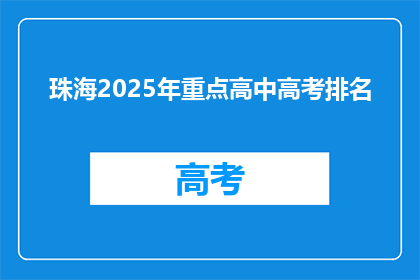 珠海2025年重点高中高考排名