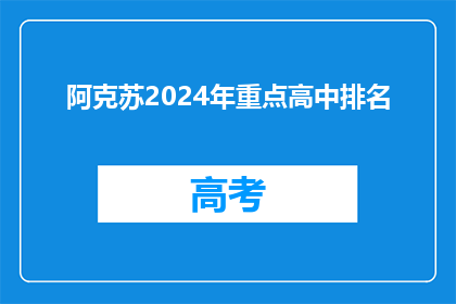 阿克苏2024年重点高中排名