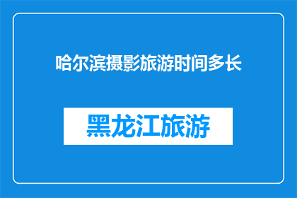哈尔滨摄影旅游时间多长