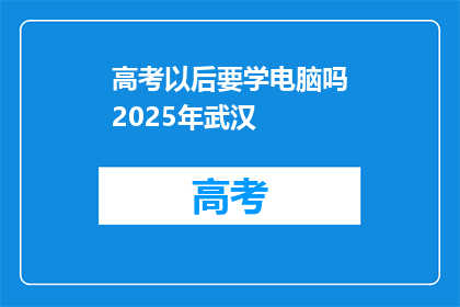 高考以后要学电脑吗2025年武汉