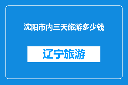 沈阳市内三天旅游多少钱