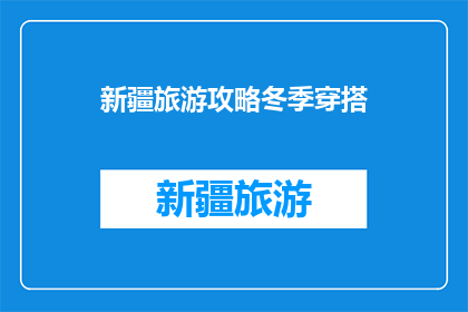 新疆旅游攻略冬季穿搭
